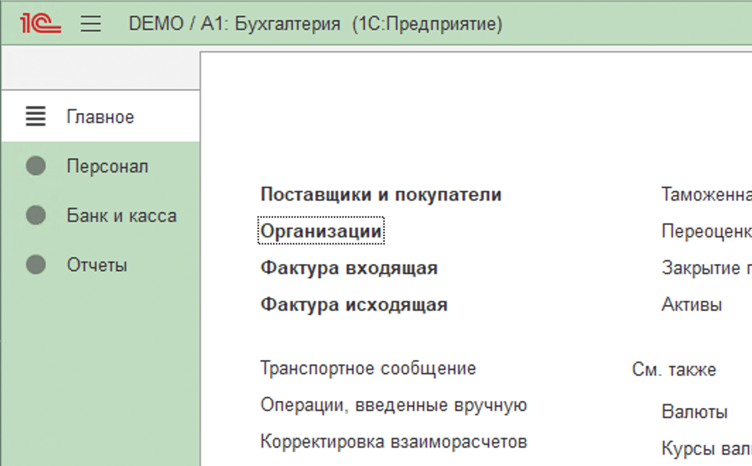 Справочник «Организации» Справочник «Организации»